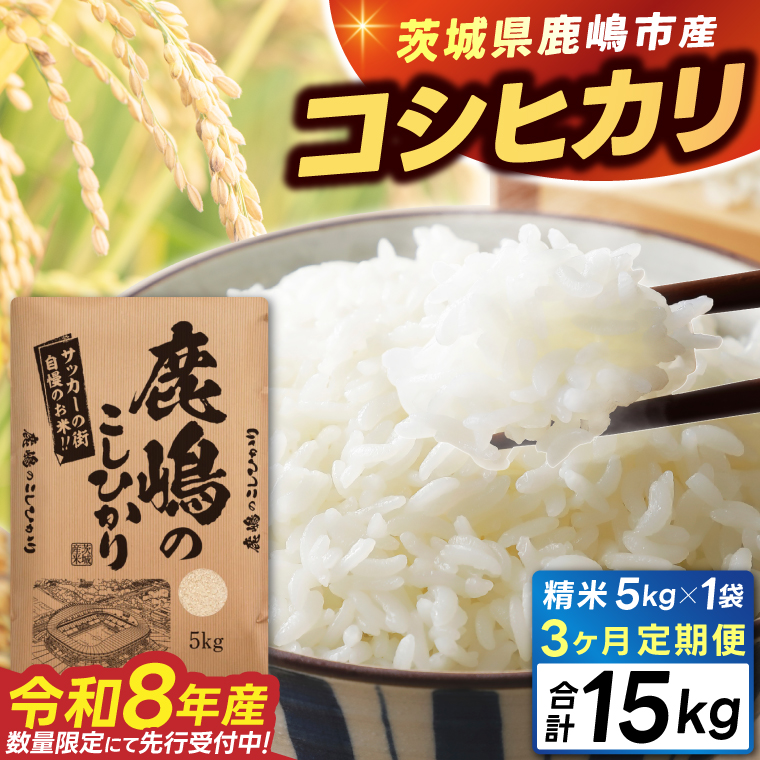 ★令和8年産 先行予約★ 数量限定 【3ヶ月定期便】 米 精米 白米 5kg (総計 15kg)「こしひかり」先行予約 鹿嶋市産【令和8年産 コシヒカリ 5キロ 15キロ お米 コメ ごはん ライス 定期便 ブランド米 茨城県 鹿嶋市】(KEJ-10) 5kg（3回定期便）