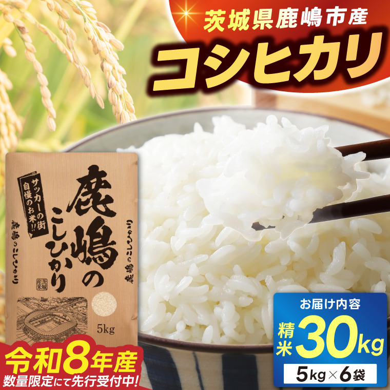 ★令和8年産 先行予約★ 数量限定 米 精米 白米 30kg「こしひかり」先行予約 鹿嶋市産【令和8年産 コシヒカリ 30キロ お米 コメ ごはん ライス ブランド米 茨城県 鹿嶋市】(KEJ-9) 30kg（単品）