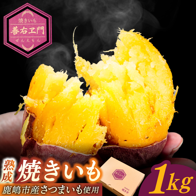 ★期間限定★ 熟成焼きいも 善右ヱ門 「 特製 焼き芋 1kg 」熟成 焼きいも 焼芋 やきいも さつまいも サツマイモ いも 人気 茨城県 鹿嶋市 (KEL-1)