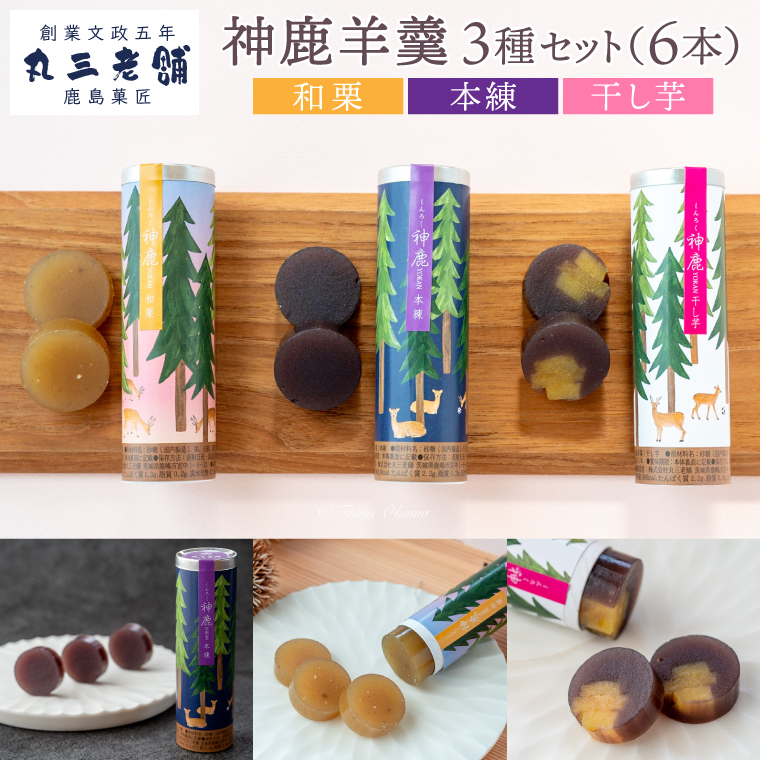 【丸三老舗】神鹿羊羹（本練・和栗・干し芋）各2本（計6本）【ようかん 羊羹 栗 小豆 さつまいも 和菓子 スイーツ 和スイーツ 茶菓子 お茶菓子 茨城県 鹿嶋市】（KF-18）