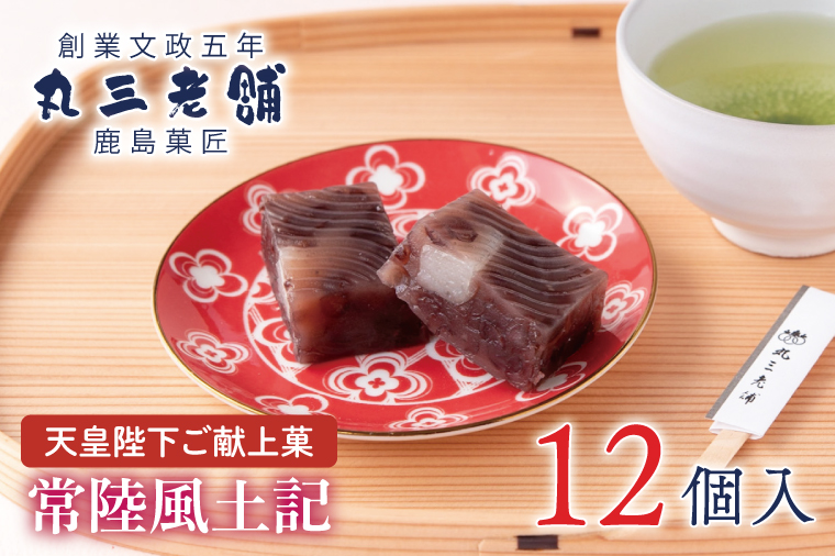 【天皇陛下ご献上菓】常陸風土記12個入り あんこ 餡 和菓子 お菓子 ギフト 贈り物 送料無料 求肥 もちもち スイーツ おもてなし 贈答品 餡子 あずき 餅 モチ 北海道産 厳選 小豆　甘い おいしい お中元 デザート あまい（KF-2）
