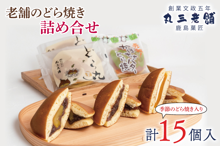 老舗のどら焼き詰合せ（季節のどら焼き入り） 15個入り 3種類 セット 小倉5個/栗5個/季節のどら焼き5個 食べ比べ 和菓子 お菓子 スイーツ デザート 送料無料 茨城県 鹿嶋市 あんこ 小豆 あずき ドラヤキ おまかせ 季節 かぼちゃ 栗 芋 イモ（KF-8）