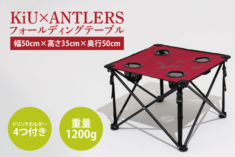 【共通返礼品】KiU×ANTLERS 　ﾌｫｰﾙﾃﾞｨﾝｸﾞﾃｰﾌﾞﾙ【鹿島アントラーズ グッズ サッカー エフシー オリジナル コラボ アイテム テーブル 鹿嶋 】（KH-23）