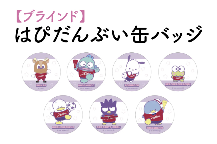 【ブラインド】はぴだんぶい缶バッジ 1個【鹿島アントラーズ グッズ サッカー エフシー アイテム  茨城県 鹿嶋市】（KH-30）