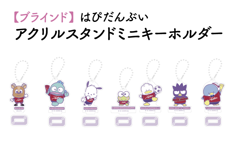 【ブラインド】はぴだんぶいアクリルスタンドミニキーホルダー 1個【鹿島アントラーズ グッズ サッカー エフシー アイテム  茨城県 鹿嶋市】（KH-31）
