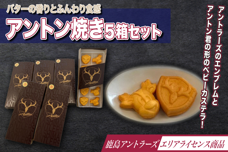 アントン焼き５箱セット【アントン焼き アントン ベビーカステラ 鹿島アントラーズ　アントラーズ　茨城県　鹿嶋市　ライセンス商品 バター】（KK-10）