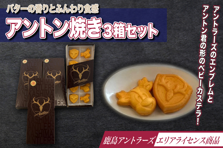 アントン焼き３箱セット（KK-9）