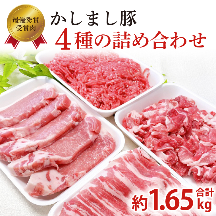 令和５年度・令和6年度 東京食肉市場豚枝肉共励会 連続受賞肉 【かしまし豚】4種の詰め合わせ 【ブランド豚 部位 セット 大容量 茨城県 鹿嶋市】(KM-22)