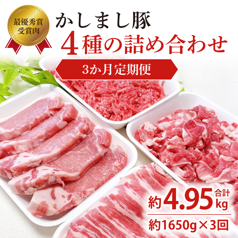 令和５年度・令和6年度 東京食肉市場豚枝肉共励会 連続受賞肉 【3ヵ月定期便】かしまし豚 4種の詰め合わせ×3回 【ブランド豚 部位 セット 大容量 茨城県 鹿嶋市】(KM-23)
