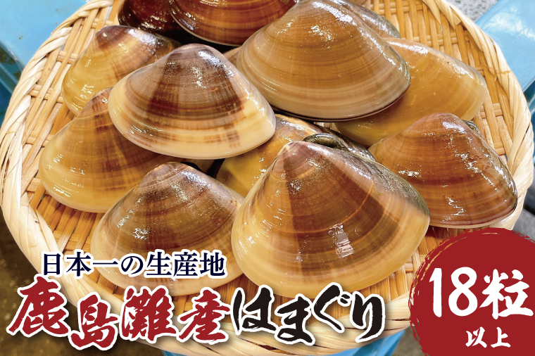日本一の生産地　茨城県鹿島灘産はまぐり 18粒以上【ハマグリ 蛤 海鮮 魚貝 冷蔵 縁起物 酒蒸し お吸い物 鹿島灘 茨城県 鹿嶋市 35000円以内】（KM-16）