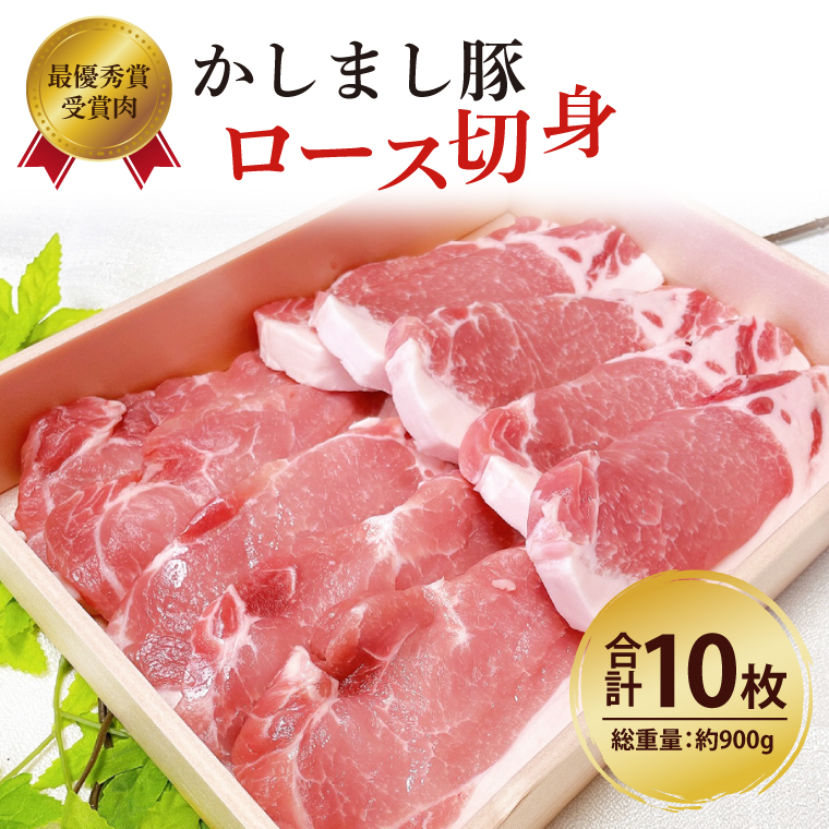 令和５年度・令和６年度 東京食肉市場豚枝肉共励会 連続受賞肉【かしまし豚】豚ロース切身 【ブランド豚 ロース 切り身 10枚 大容量 茨城県 鹿嶋市】(KM-18)