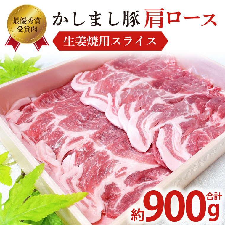 令和５年度・令和6年度 東京食肉市場豚枝肉共励会 連続受賞肉【かしまし豚】豚肩ロース生姜焼用スライス【ブランド豚 ロース 約900g 大容量 茨城県 鹿嶋市】(KM-19)