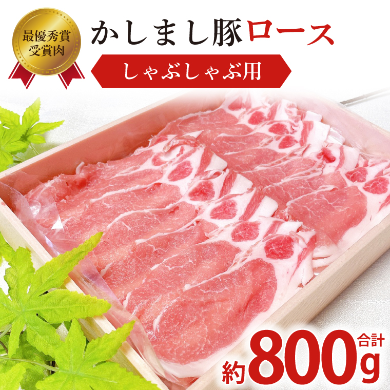 令和５年度・令和6年度 東京食肉市場豚枝肉共励会 連続受賞肉【かしまし豚】豚ロースしゃぶしゃぶ用 【ブランド豚 ロース 約800g 大容量 茨城県 鹿嶋市】(KM-20)