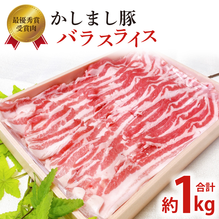 令和５年度・令和6年度 東京食肉市場豚枝肉共励会 連続受賞肉【かしまし豚】豚バラスライス【ブランド豚 約1kg 大容量 茨城県 鹿嶋市】(KM-21)