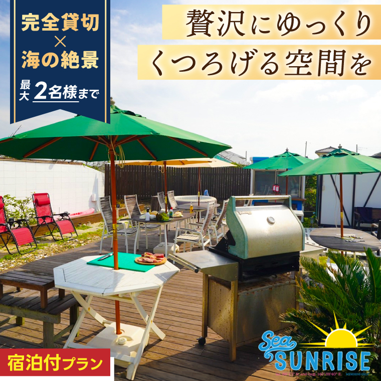 鹿嶋の「Sea Sunrise」で手ぶらBBQ+お泊りセット（2名）【アウトドア デイキャンプ ビーチ BBQ バーベキュー バーベキューセット 食事　食事券】（KS-26）