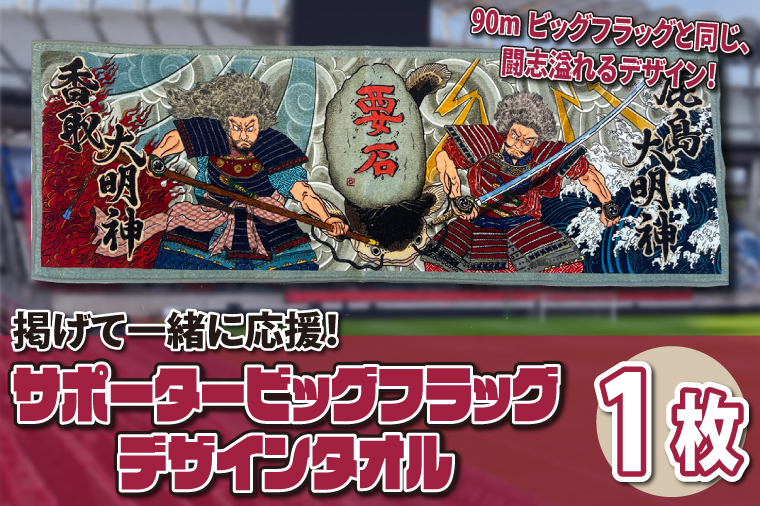 サポータービッグフラッグデザインタオル_KS-24