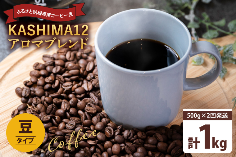 2025年度限定　ふるさと納税専用コーヒー豆　KASHIMA 12 アロマブレンド　豆のまま 1kg(500g×2回発送)（KV-139）