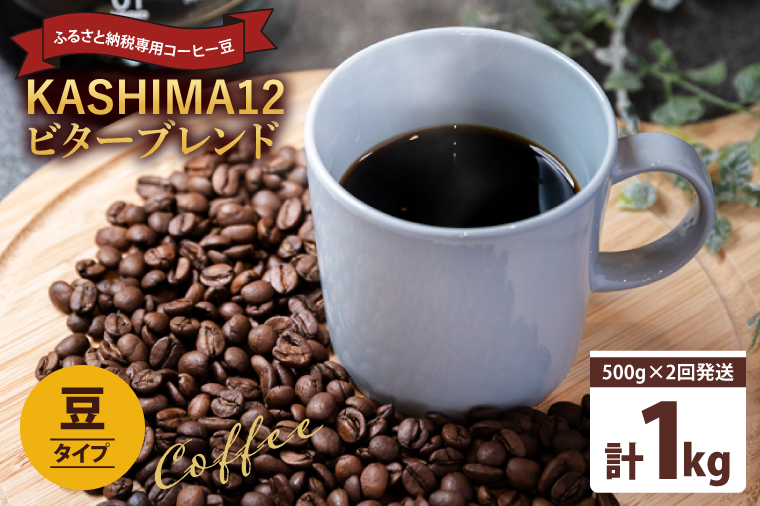 2025年度限定　ふるさと納税専用コーヒー豆　KASHIMA 12 ビターブレンド　豆のまま 1kg(500g×2回発送)（KV-141）