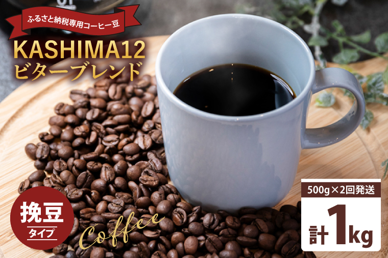 2025年度限定　ふるさと納税専用コーヒー豆　KASHIMA 12 ビターブレンド　挽き豆 1kg(500g×2回発送)（KV-142）
