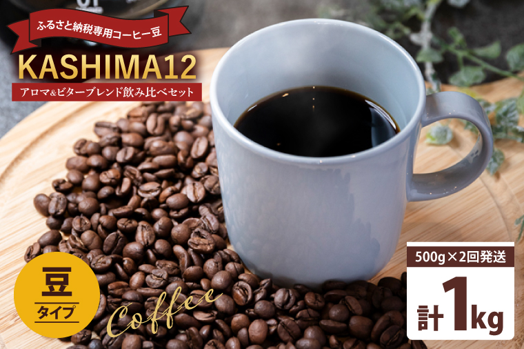 2025年度限定　ふるさと納税専用コーヒー豆　KASHIMA 12 アロマ・ビターブレンド飲み比べセット　豆のまま 1kg(500g×2回発送)（KV-143）