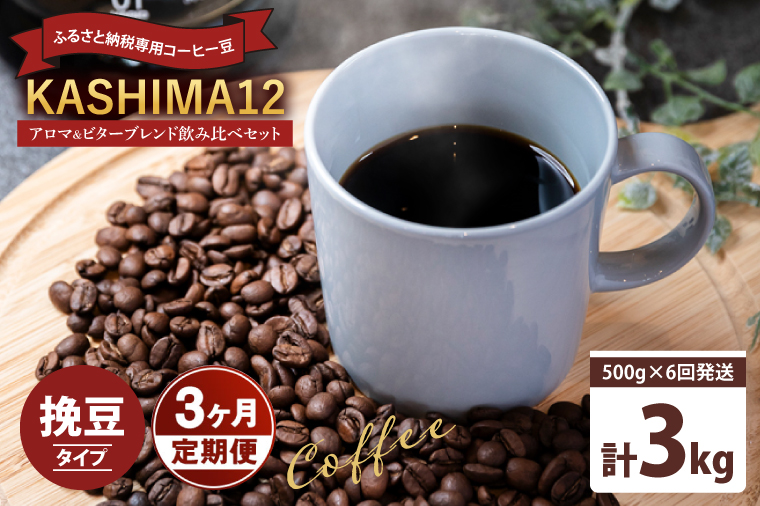 3か月定期便　2025年度限定　ふるさと納税専用コーヒー豆　KASHIMA 12 アロマ・ビターブレンド飲み比べセット　挽き豆 3kg(500g×6回発送)（KV-150）