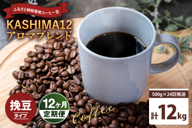 12か月定期便　2025年度限定　ふるさと納税専用コーヒー豆　KASHIMA 12 アロマブレンド　挽き豆 12kg(500g×24回発送)（KV-152）