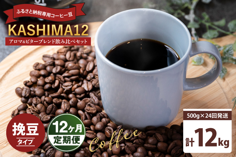 12か月定期便　2025年度限定　ふるさと納税専用コーヒー豆　KASHIMA 12 アロマ・ビターブレンド飲み比べセット　挽き豆 12kg(500g×24回発送)（KV-156）