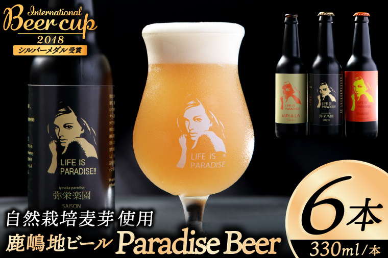 International　Beer　Cup2018　シルバーメダル受賞鹿嶋地ビール　6本セット（自然栽培麦芽使用）【茨城 自然栽培 麦芽 茨城県 ランダム おまかせ ベルジャン ホワイト ホワイト ラガー セゾン エール 鹿島神宮 お酒 ビール】（KW-10）