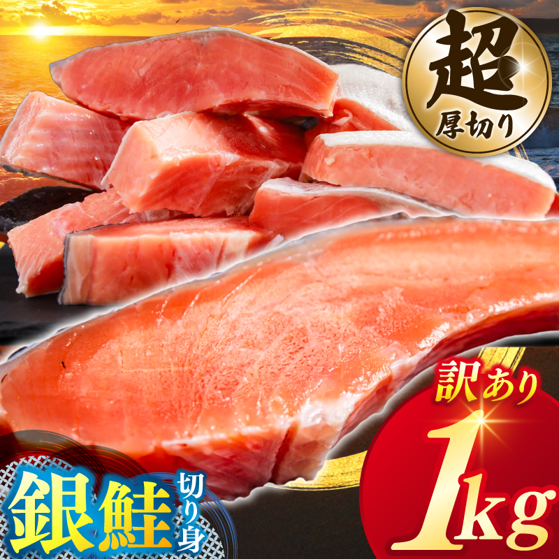 ＼大人気！2～3ヶ月待ち／【カマ有り】★超 厚切り★ 訳あり 「銀鮭 切り身 1kg」 粕漬け 高級部位 ハラス入り 銀鮭 鮭 切身 さけ しゃけ サーモン ハラス 魚 魚介類 冷凍 厚切 肉 厚 塩鮭 人気 ふるさと 送料無料 規格外（KY-17-a） カマ有り 1kg