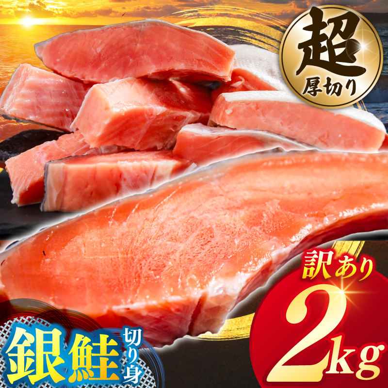 【カマ有り】★超 厚切り★ 訳あり 「銀鮭 切り身 2kg」 粕漬け 高級部位 ハラス入り 銀鮭 鮭 切身 さけ しゃけ サーモン ハラス 魚 魚介類 冷凍 厚切 肉 厚 塩鮭 人気 ふるさと 送料無料 規格外（KY-18-a） カマ有り 2kg