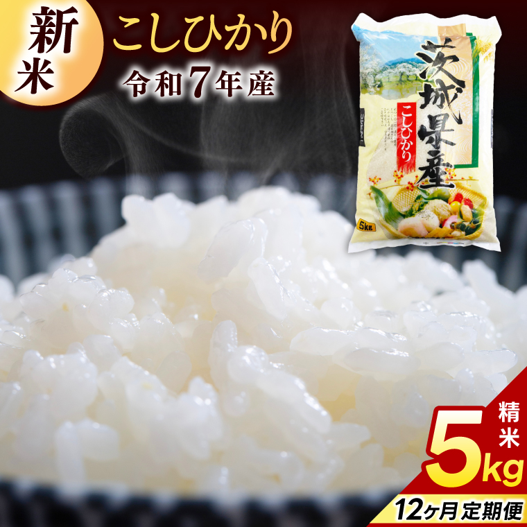 ★12ヶ月定期便★ コシヒカリ 5kg (総計 60kg)【令和7年産】米 精米 白米 こしひかり 定期便 茨城県 鹿嶋市 国産 送料無料 お米 ごはん おにぎり 冷めても 美味しい 粘り うまみ 厳選 出荷直前精米 ツヤ かおり うまい（KY-22） 5kg（12回定期便）