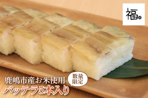 バッテラ5本入 さば 鯖 寿司 ばってら すし 青魚 御祝 美味しい 和食 茨城県 鹿嶋市 魚 さかな 日本食（KCI-5）