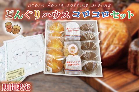 【期間限定】どんぐりハウス コロコロセット 【お菓子 セット スイーツ 福祉 刺し子 布巾 手芸 手作り 洋菓子 焼き菓子】（KCN-1）