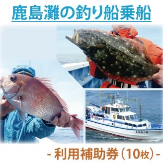 鹿島灘の釣り船乗船　利用補助券（10枚）釣り フィッシング アウトドア (KN-6)