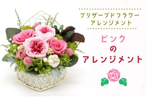 プリザーブドフラワーアレンジメント　ピンクのアレンジメント (KCO-2)