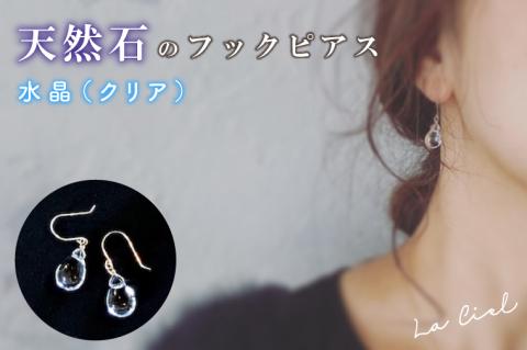 KBD-9-1　天然石のフックピアス 水晶（クリア）アクセサリー おしゃれ ピアス 耳飾り ジュエリー シンプル カジュアル ラグジュアリー キラキラ かわいい きれい 茨城 鹿嶋市