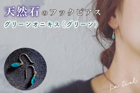 KBD-9-2　天然石のフックピアス グリーンオニキス（グリーン）アクセサリー おしゃれ ピアス 耳飾り ジュエリー シンプル カジュアル ラグジュアリー キラキラ かわいい きれい 茨城 鹿嶋市