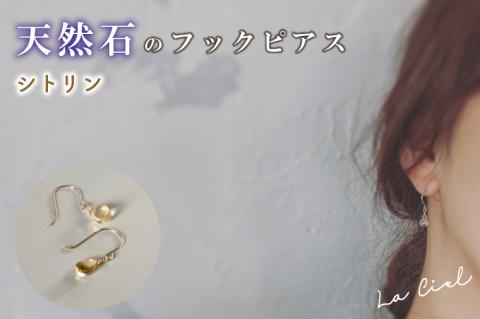 KBD-9-4　天然石のフックピアス シトリン アクセサリー おしゃれ ピアス 耳飾り ジュエリー シンプル カジュアル ラグジュアリー キラキラ かわいい きれい 茨城 鹿嶋市