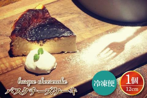 バスクチーズケーキ 12cm 鹿嶋市 美味しい スイーツ こだわり デザート ギフト (KAZ-2)