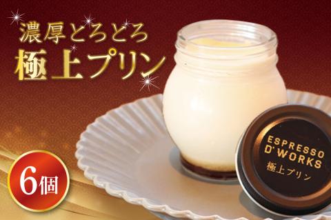 【鹿嶋市】極上プリン 濃厚 なめらか スイーツ 絶品 デザート ギフト クリーミー (KAZ-3)