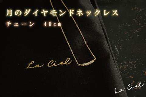 月のダイヤモンドネックレス　チェーン　40cm（KBD-25）