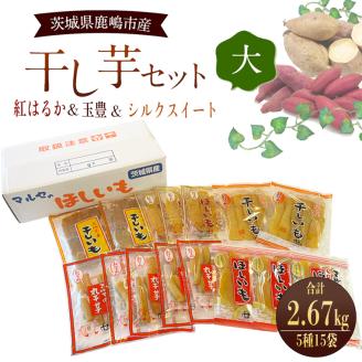 ★先行予約★ 人気商品 干芋セット(大) 5種15袋セット 合計2670g 【干し芋 食べ比べ 大容量 紅はるか 玉豊 シルクスイート 平干し 丸干し 国産 鹿嶋市 茨城県】（KE-16）
