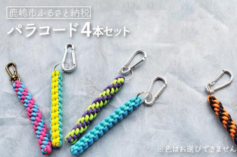 パラコード　4本（KCQ-2）