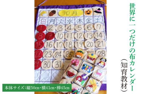 世界に一つだけの布カレンダー（知育教材）（KCQ-4）