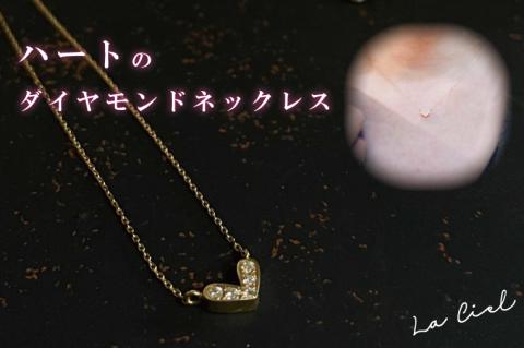 ハートのダイヤモンドネックレス【イエローゴールド ダイヤモンド アクセサリー 茨城県 鹿嶋市 シンプル おしゃれ ジュエリー ネックレス】（KBD-37）