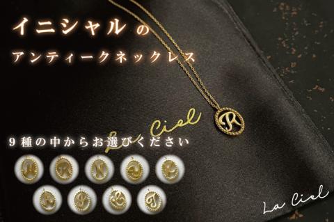 イニシャルのアンティークネックレス アクセサリー ジュエリー おしゃれ 鹿嶋市 シンプル ゴールド ラグジュアリー（KBD-24）