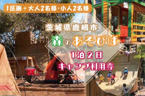 KCE-2　森のあそびば1泊2日キャンプ利用券