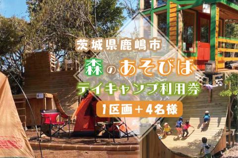 KCE-3　森のあそびば デイ キャンプ 利用券 アスレチック スポーツ アウトドア レジャー 茨城 鹿嶋市 施設 屋外 自然 親子 大人 子供 こども 体験 お出かけ 遊び場 人気 BBQ デイキャ