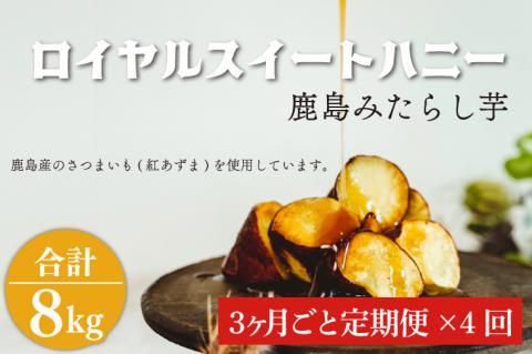 【3か月ごと定期便】ロイヤルスイートハニー（鹿島みたらし芋）2kg　×４回(KK-13)