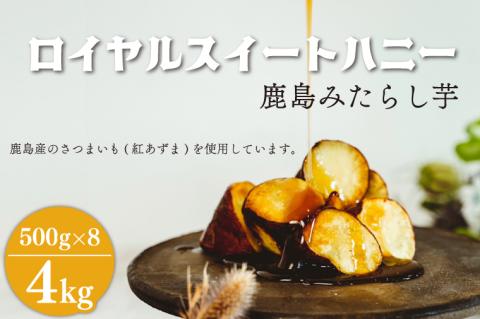 ロイヤルスイートハニー（鹿島みたらし芋）4kg (KK-11)